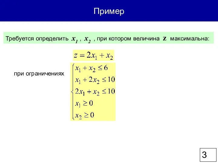 Пример Требуется определить x1 , x2 , при котором величина z максимальна: при ограничениях