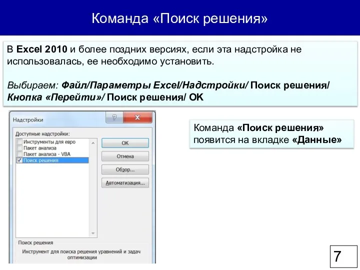 Команда «Поиск решения» В Excel 2010 и более поздних версиях, если