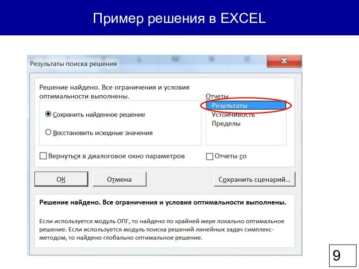 Пример решения в EXCEL