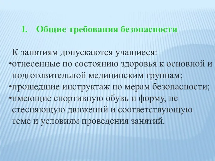 Общие требования безопасности К занятиям допускаются учащиеся: отнесенные по состоянию здоровья