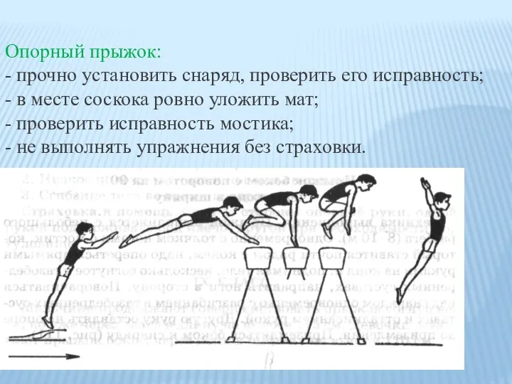 Опорный прыжок: - прочно установить снаряд, проверить его исправность; - в