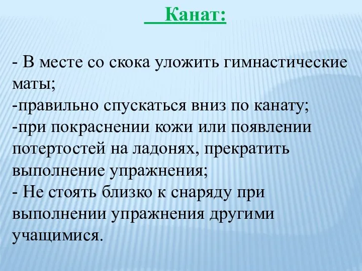 Канат: - В месте со скока уложить гимнастические маты; -правильно спускаться