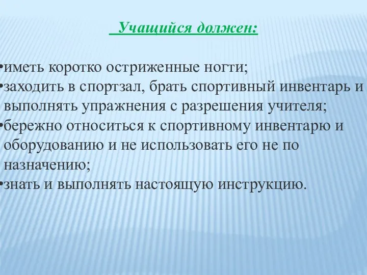 Учащийся должен: иметь коротко остриженные ногти; заходить в спортзал, брать спортивный