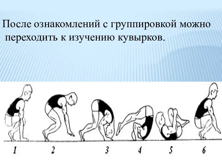 После ознакомлений с группировкой можно переходить к изучению кувырков.