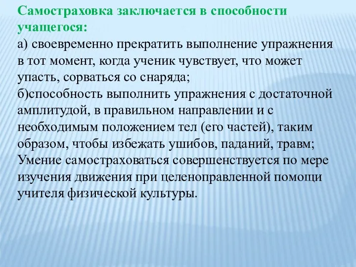 Самостраховка заключается в способности учащегося: а) своевременно прекратить выполнение упражнения в