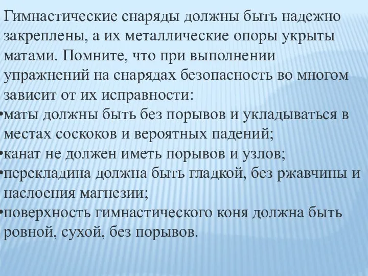 Гимнастические снаряды должны быть надежно закреплены, а их металлические опоры укрыты