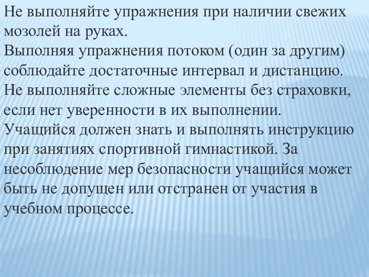 Не выполняйте упражнения при наличии свежих мозолей на руках. Выполняя упражнения