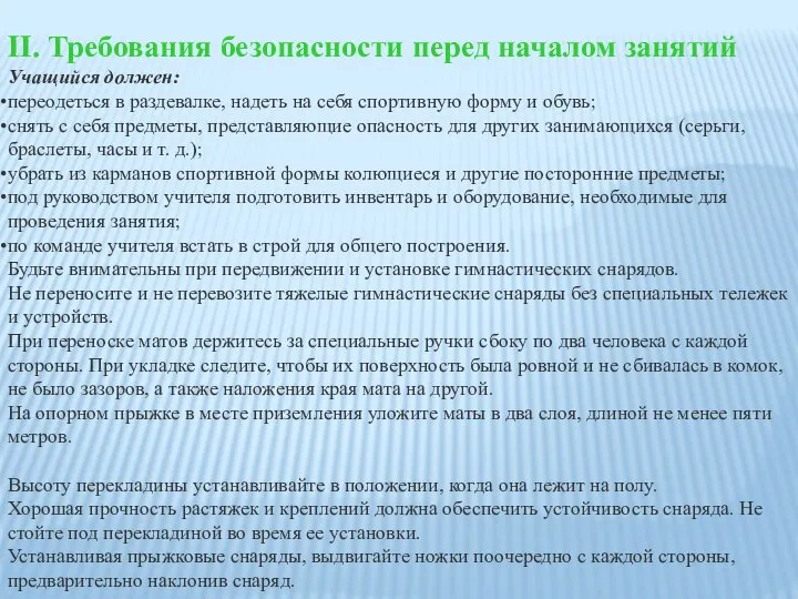 II. Требования безопасности перед началом занятий Учащийся должен: переодеться в раздевалке,