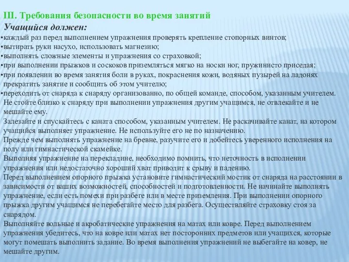 III. Требования безопасности во время занятий Учащийся должен: каждый раз перед