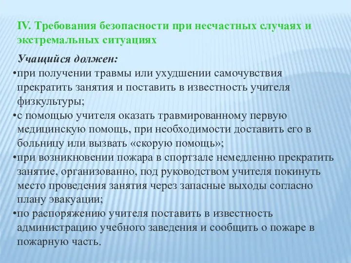 IV. Требования безопасности при несчастных случаях и экстремальных ситуациях Учащийся должен: