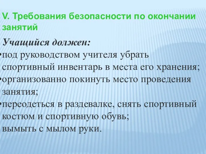 V. Требования безопасности по окончании занятий Учащийся должен: под руководством учителя