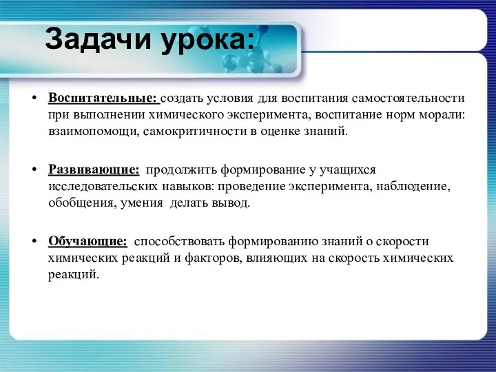 Задачи урока: Воспитательные: создать условия для воспитания самостоятельности при выполнении химического