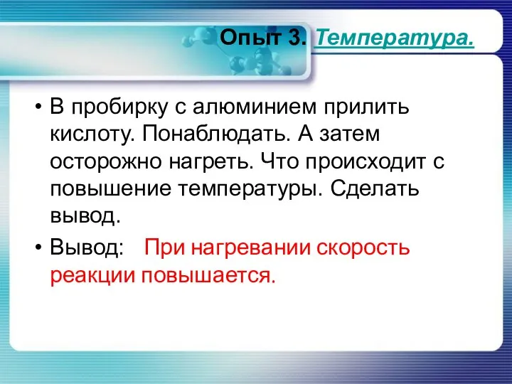 Опыт 3. Температура. В пробирку с алюминием прилить кислоту. Понаблюдать. А