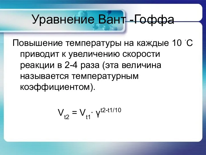 Уравнение Вант -Гоффа Повышение температуры на каждые 10 ∙С приводит к