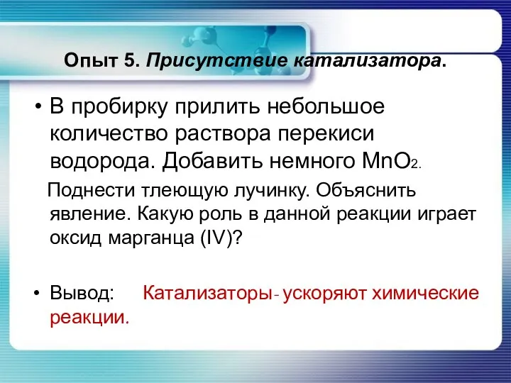 Опыт 5. Присутствие катализатора. В пробирку прилить небольшое количество раствора перекиси