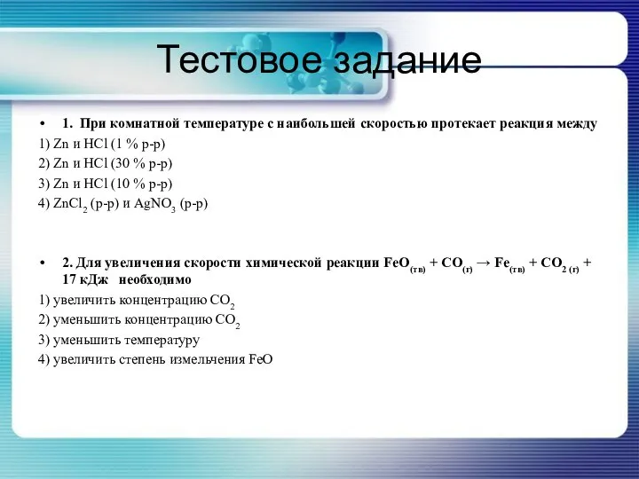 Тестовое задание 1. При комнатной температуре с наибольшей скоростью протекает реакция