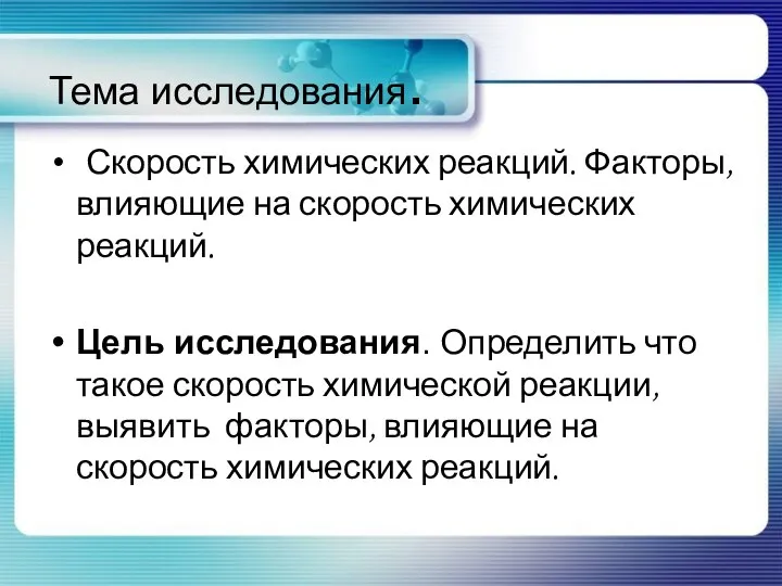 Тема исследования. Скорость химических реакций. Факторы, влияющие на скорость химических реакций.