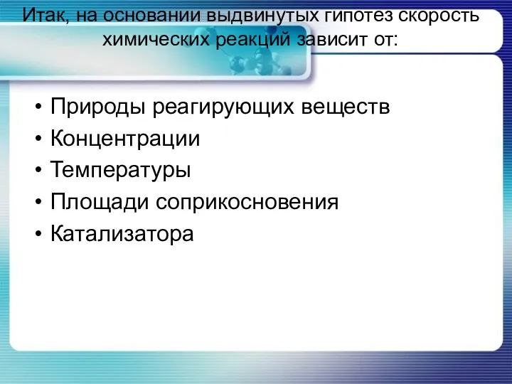 Итак, на основании выдвинутых гипотез скорость химических реакций зависит от: Природы