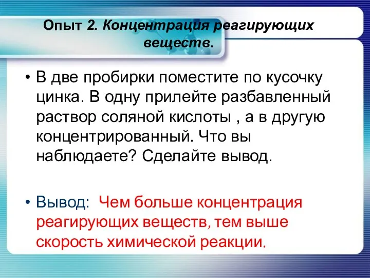 Опыт 2. Концентрация реагирующих веществ. В две пробирки поместите по кусочку