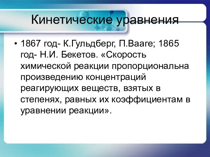 Кинетические уравнения 1867 год- К.Гульдберг, П.Вааге; 1865 год- Н.И. Бекетов. «Скорость