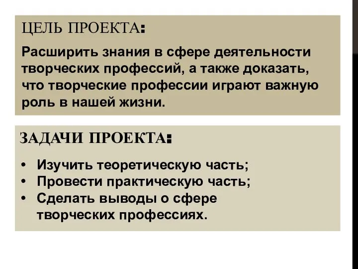 ЗАДАЧИ ПРОЕКТА: Расширить знания в сфере деятельности творческих профессий, а также