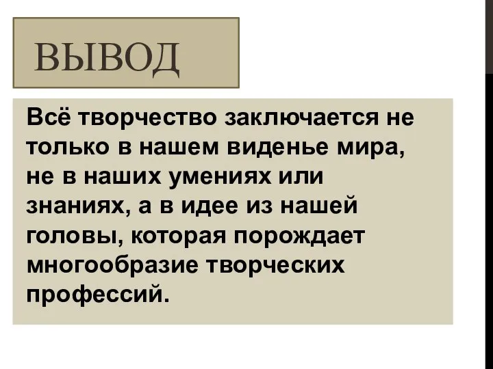 ВЫВОД Всё творчество заключается не только в нашем виденье мира, не