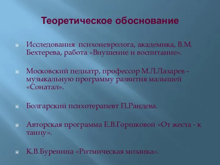 Теоретическое обоснование Исследования психоневролога, академика, В.М.Бехтерева, работа «Внушение и воспитание». Московский