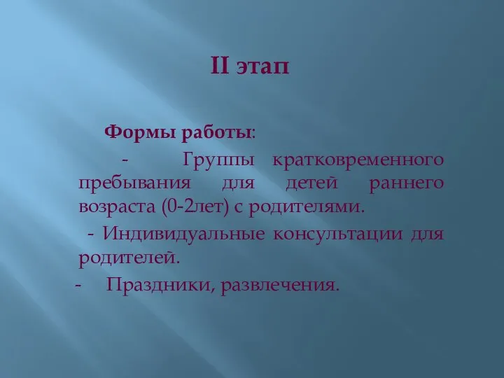 II этап Формы работы: - Группы кратковременного пребывания для детей раннего