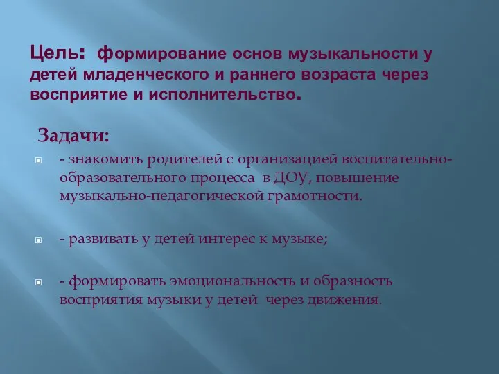 Цель: формирование основ музыкальности у детей младенческого и раннего возраста через