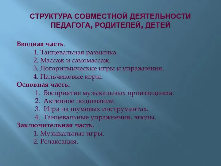 СТРУКТУРА СОВМЕСТНОЙ ДЕЯТЕЛЬНОСТИ ПЕДАГОГА, РОДИТЕЛЕЙ, ДЕТЕЙ Вводная часть. 1. Танцевальная разминка.