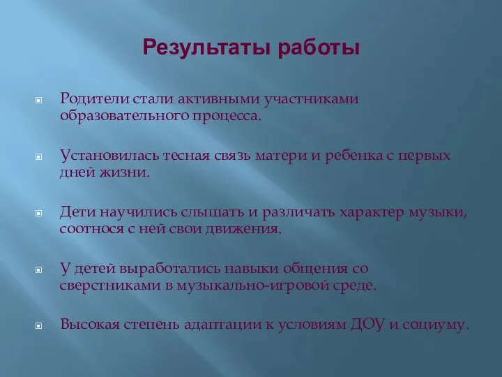 Результаты работы Родители стали активными участниками образовательного процесса. Установилась тесная связь