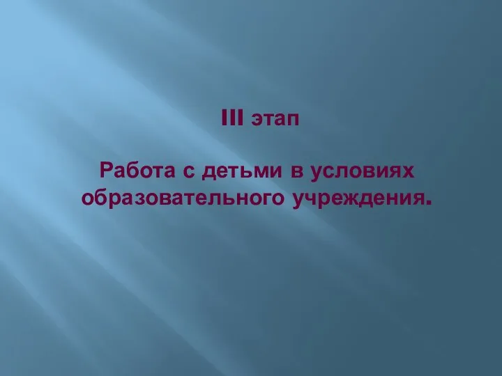 III этап Работа с детьми в условиях образовательного учреждения.