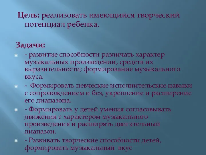 Цель: реализовать имеющийся творческий потенциал ребенка. Задачи: - развитие способности различать