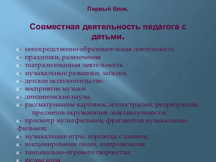 Первый блок. Совместная деятельность педагога с детьми. - непосредственно-образовательная деятельность -