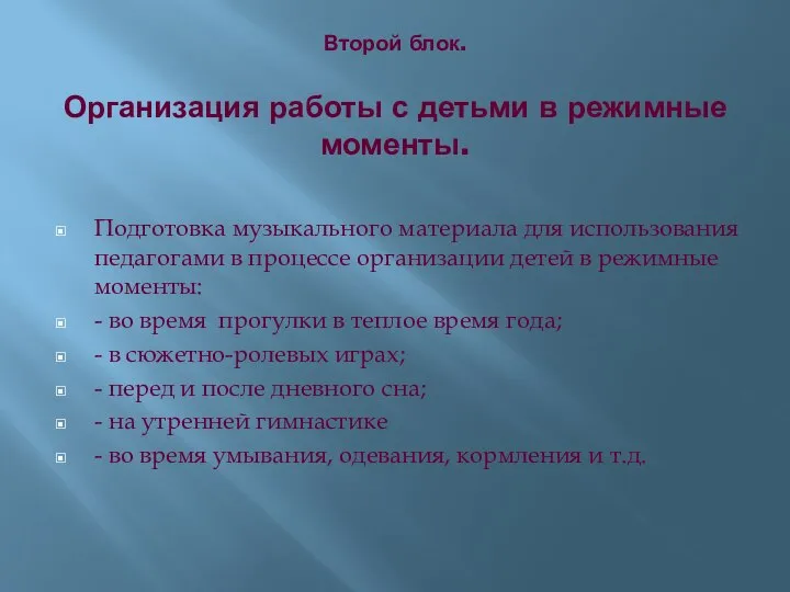 Второй блок. Организация работы с детьми в режимные моменты. Подготовка музыкального