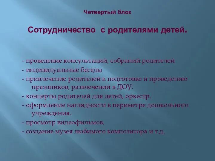 Четвертый блок Сотрудничество с родителями детей. - проведение консультаций, собраний родителей