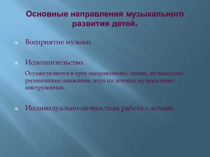 Основные направления музыкального развития детей. Восприятие музыки. Исполнительство. Осуществляется в трех