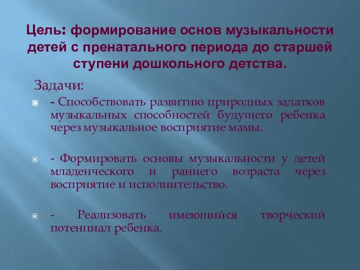 Цель: формирование основ музыкальности детей с пренатального периода до старшей ступени