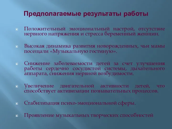 Предполагаемые результаты работы Положительный эмоциональный настрой, отсутствие нервного напряжения и стресса