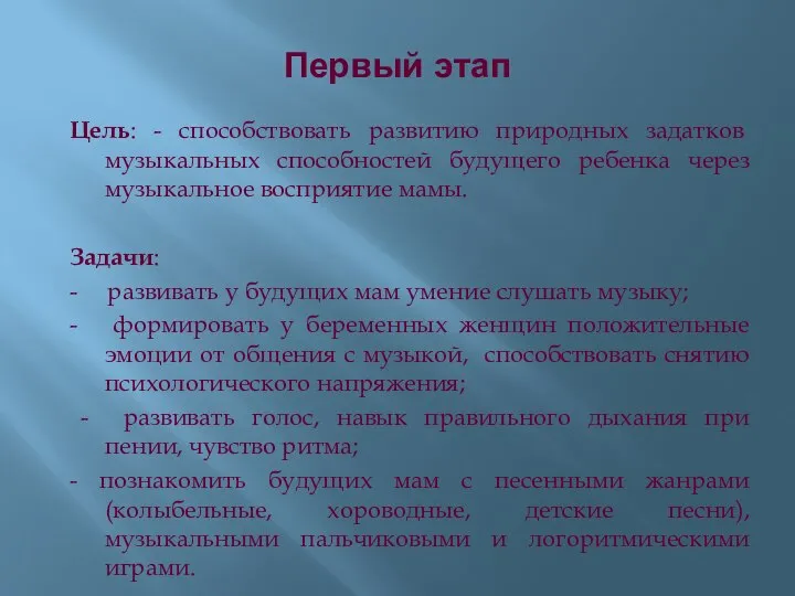 Первый этап Цель: - способствовать развитию природных задатков музыкальных способностей будущего