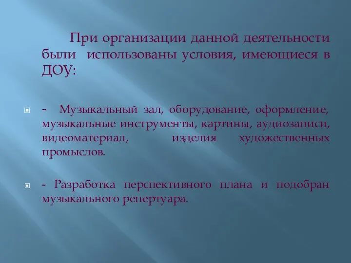 При организации данной деятельности были использованы условия, имеющиеся в ДОУ: -