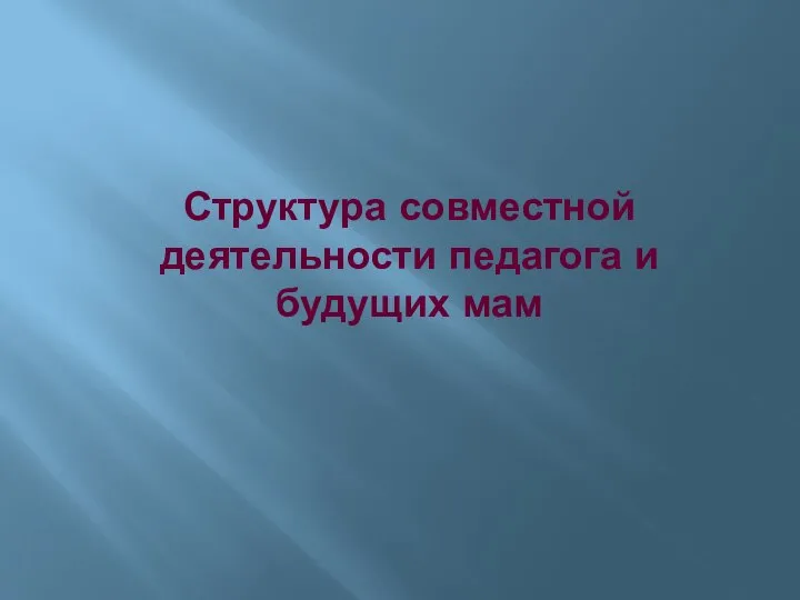 Структура совместной деятельности педагога и будущих мам