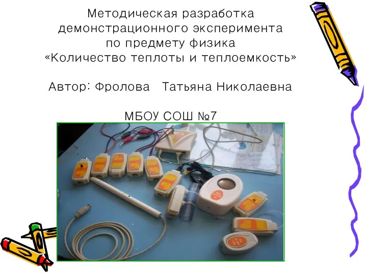 Методическая разработка демонстрационного эксперимента по предмету физика «Количество теплоты и теплоемкость»