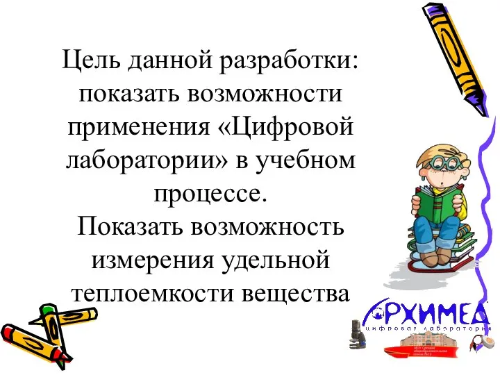 Цель данной разработки: показать возможности применения «Цифровой лаборатории» в учебном процессе.