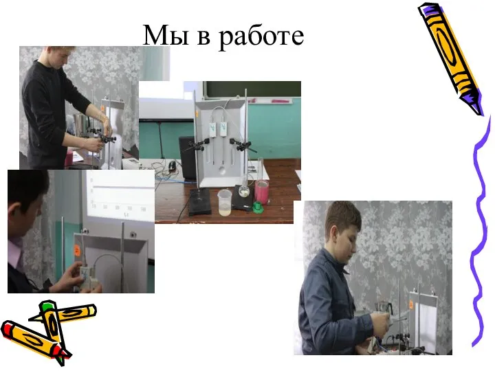 Мы в работе