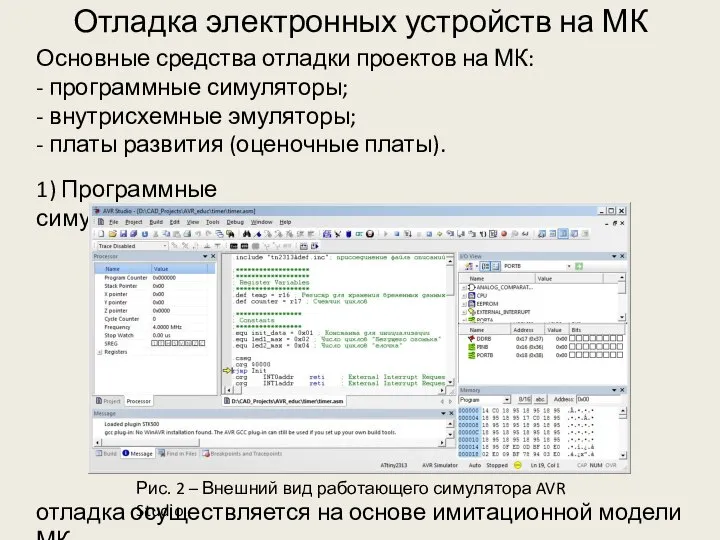 Отладка электронных устройств на МК Основные средства отладки проектов на МК: