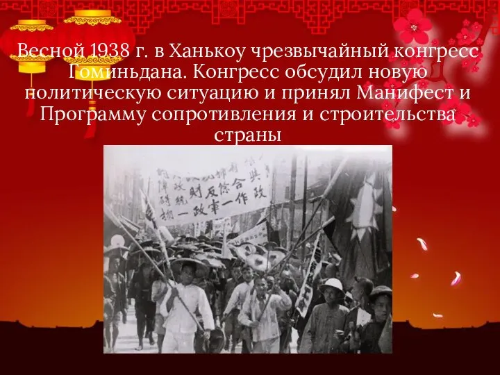 Весной 1938 г. в Ханькоу чрезвычайный конгресс Гоминьдана. Конгресс обсудил новую