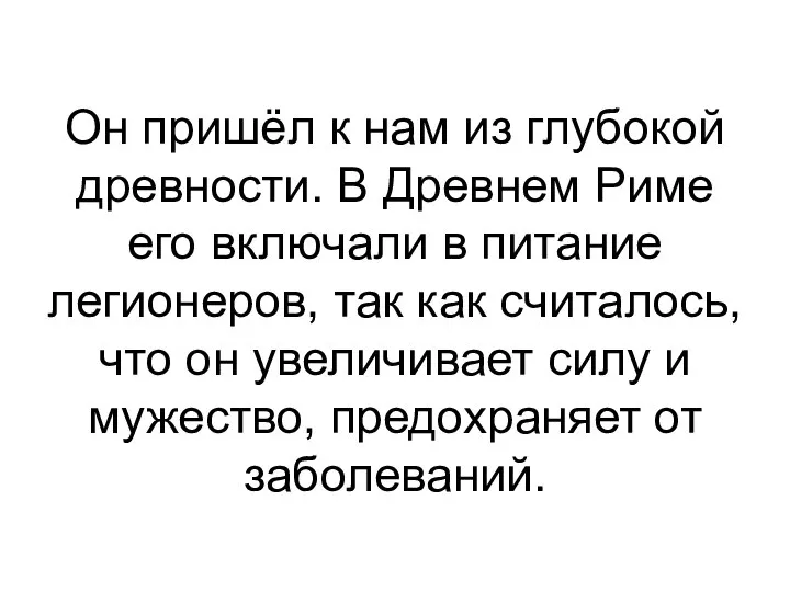 Он пришёл к нам из глубокой древности. В Древнем Риме его