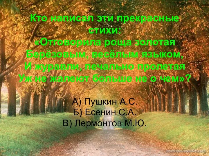 Кто написал эти прекрасные стихи: «Отговорила роща золотая Берёзовым, весёлым языком,