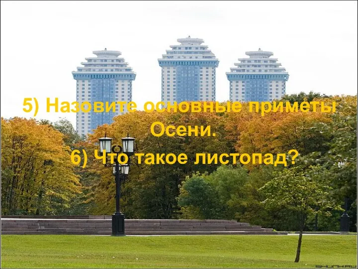 5) Назовите основные приметы Осени. 6) Что такое листопад?